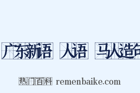 广东新语·人语·马人造句是什么意思的图片